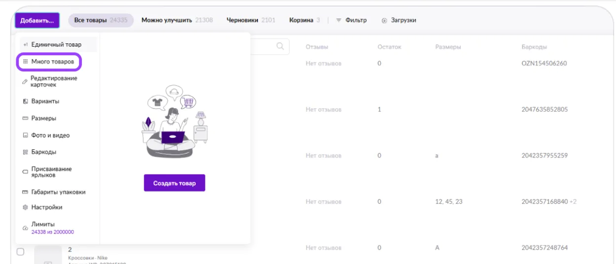 Массовое добавление карточек Скриншот с сайта WB Seller